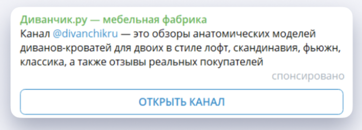 Как выглядит рекламное объявление в телеграм
